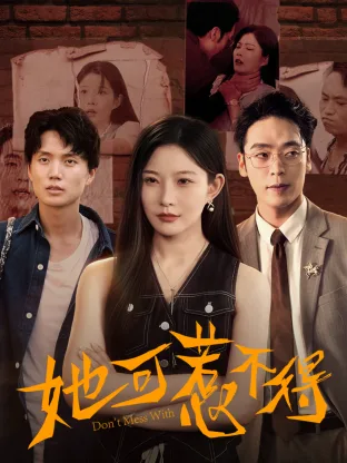 她可惹不得