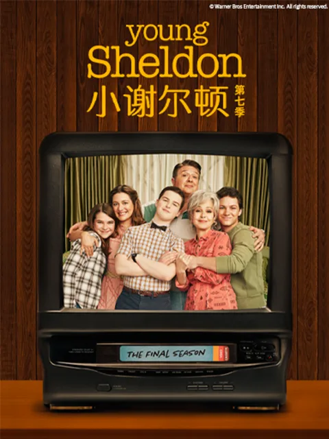 小谢尔顿第七季