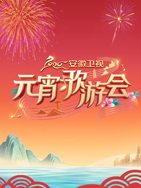2026安徽卫视元宵歌会