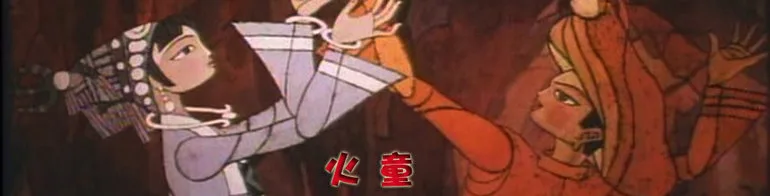 火童