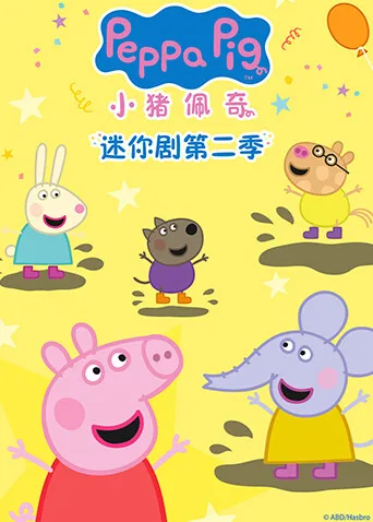 小猪佩奇迷你剧第二季英文版