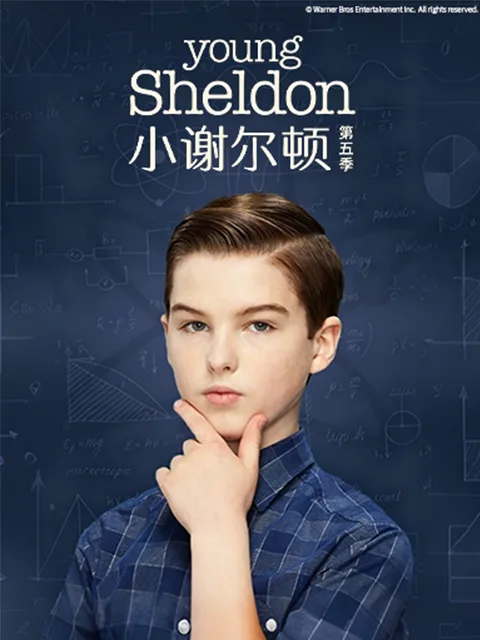 小谢尔顿第五季