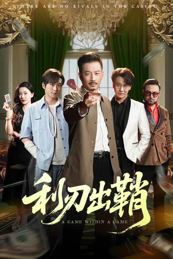 利刃出鞘(短剧版)
