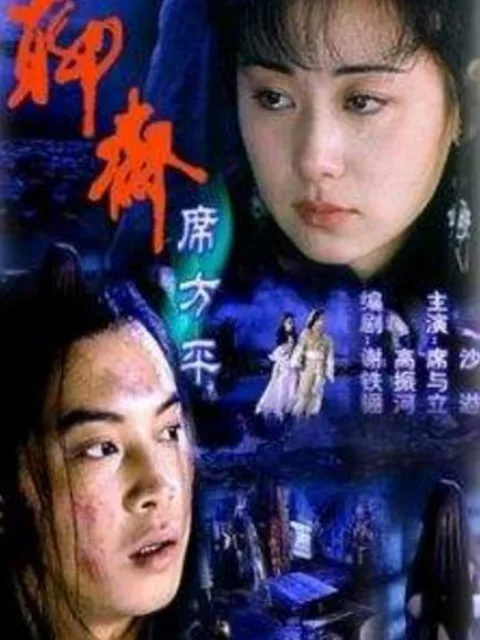 聊斋席方平