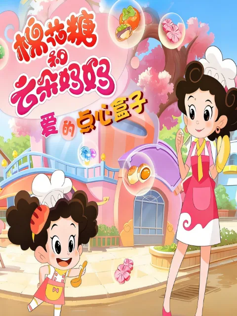 棉花糖和云朵妈妈爱的点心盒子