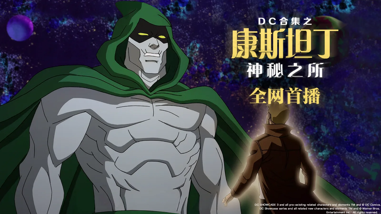 DC合集之康斯坦丁:神秘之所