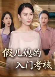假儿媳的入门考核