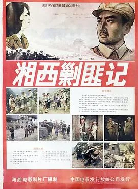 湘西剿匪记