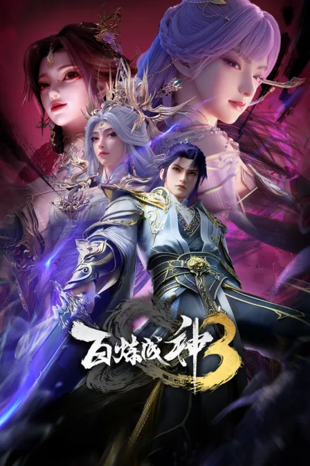 百炼成神第三季